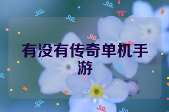 有没有传奇单机手游