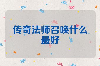 传奇法师召唤什么最好