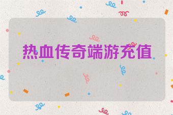 热血传奇端游充值