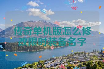 传奇单机版怎么修改限时装备名字