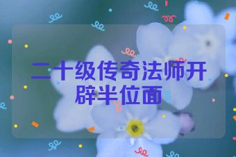 二十级传奇法师开辟半位面
