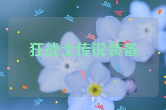 狂战士传说装备