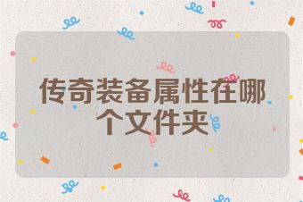传奇装备属性在哪个文件夹