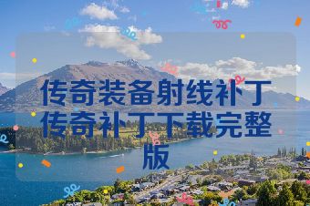 传奇装备射线补丁传奇补丁下载完整版