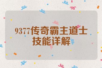 9377传奇霸主道士技能详解