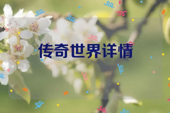传奇世界详情