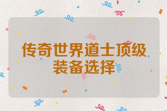 传奇世界道士顶级装备选择