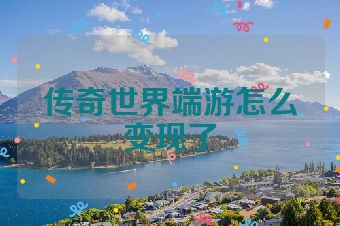 传奇世界端游怎么变现了