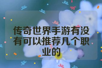 传奇世界手游有没有可以推荐几个职业的
