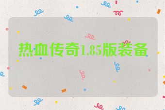 热血传奇1.85版装备