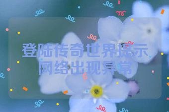 登陆传奇世界提示网络出现异常