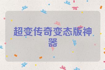 超变传奇变态版神器