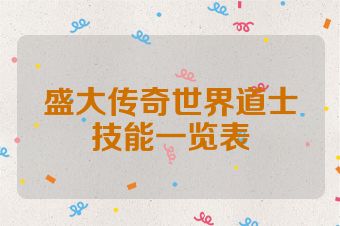 盛大传奇世界道士技能一览表