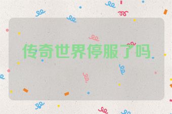 传奇世界停服了吗