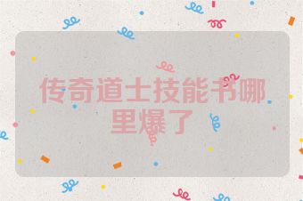 传奇道士技能书哪里爆了