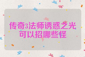 传奇3法师诱惑之光可以招哪些怪