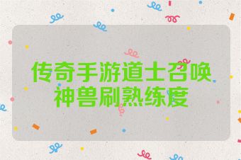 传奇手游道士召唤神兽刷熟练度