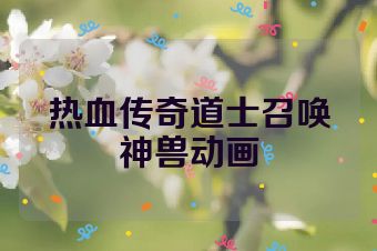 热血传奇道士召唤神兽动画