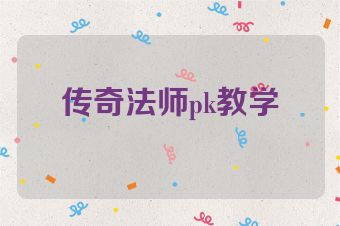传奇法师pk教学