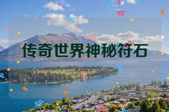 传奇世界神秘符石