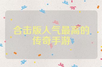 合击版人气最高的传奇手游