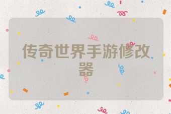 传奇世界手游修改器