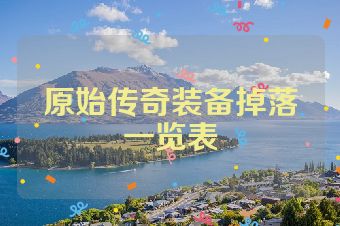 原始传奇装备掉落一览表
