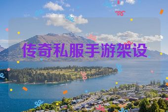 传奇私服手游架设