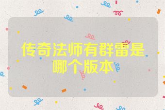 传奇法师有群雷是哪个版本