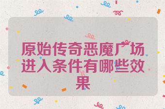 原始传奇恶魔广场进入条件有哪些效果