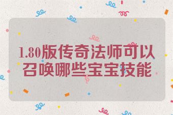 1.80版传奇法师可以召唤哪些宝宝技能