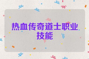 热血传奇道士职业技能