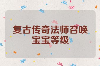 复古传奇法师召唤宝宝等级