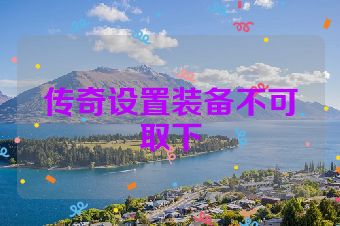 传奇设置装备不可取下