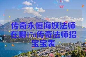 传奇永恒海妖法师在哪176传奇法师招宝宝表
