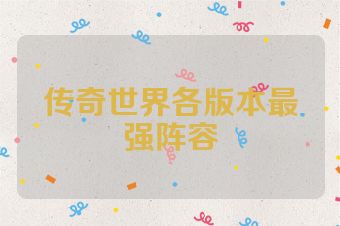 传奇世界各版本最强阵容
