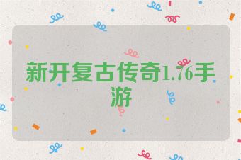 新开复古传奇1.76手游