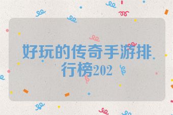 好玩的传奇手游排行榜202