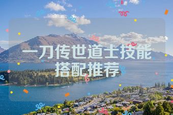 一刀传世道士技能搭配推荐
