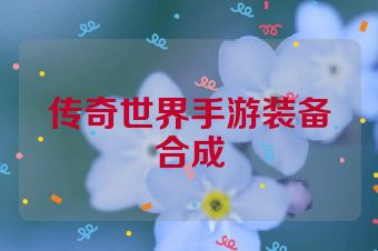 传奇世界手游装备合成