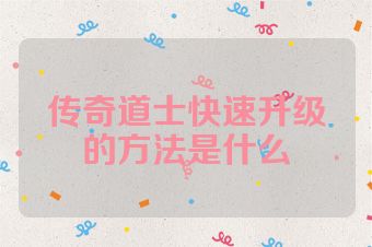 传奇道士快速升级的方法是什么