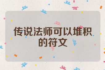 传说法师可以堆积的符文