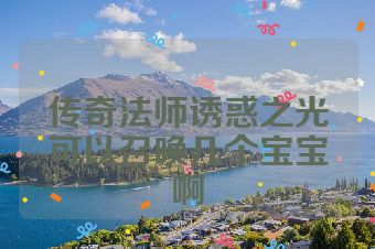 传奇法师诱惑之光可以召唤几个宝宝啊