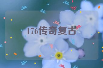 176传奇复古
