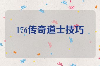 176传奇道士技巧