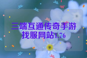 三端互通传奇手游找服网站1.76