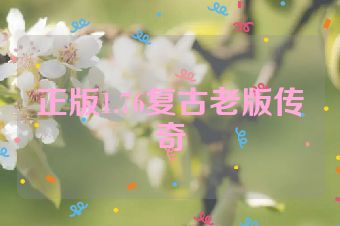 正版1.76复古老版传奇