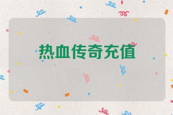 热血传奇充值