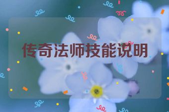 传奇法师技能说明