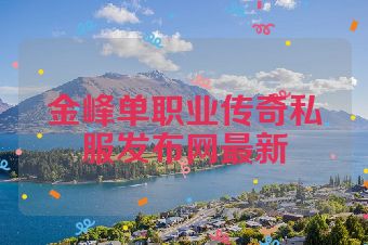 金峰单职业传奇私服发布网最新